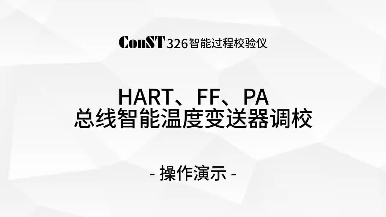 ConST326調(diào)校HART、FF、PA總線智能溫度變送器